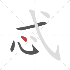 忒的笔顺第4画：点