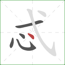 忒的笔顺第5画：点