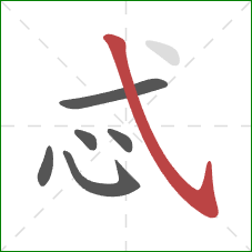 忒的笔顺第6画：斜钩