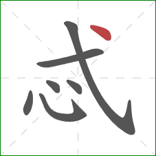 忒的笔顺第7画：点