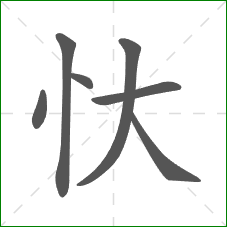 忕的笔顺