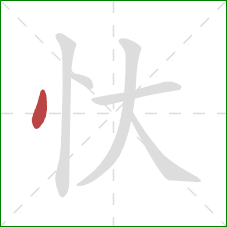 忕的笔顺第1画：点