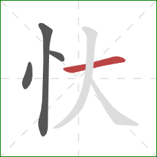 忕的笔顺第4画：横