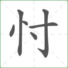 忖的笔顺