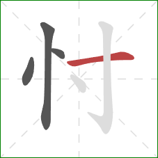 忖的笔顺第4画：横