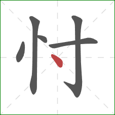 忖的笔顺第6画：点