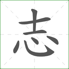 志的笔顺