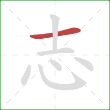 志的笔顺第1画：横