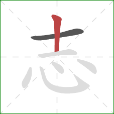 志的笔顺第2画：竖