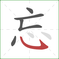 忘的笔顺第5画：卧钩