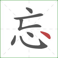 忘的笔顺第7画：点