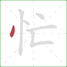 忙的笔顺第1画：点