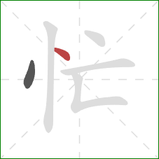 忙的笔顺第2画：点