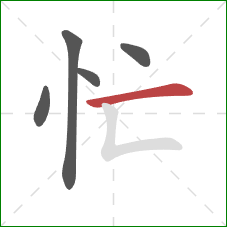 忙的笔顺第5画：横