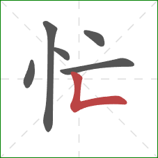 忙的笔顺第6画：竖折/竖弯