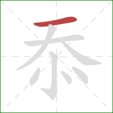 忝的笔顺第1画：横