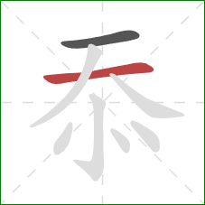 忝的笔顺第2画：横