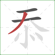 忝的笔顺第3画：撇