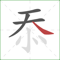 忝的笔顺第4画：捺