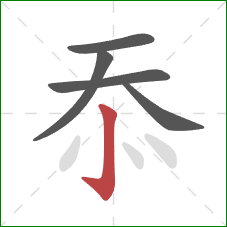 忝的笔顺第5画：竖钩