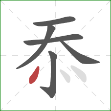 忝的笔顺第6画：点