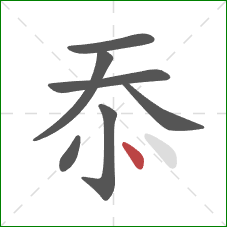 忝的笔顺第7画：点