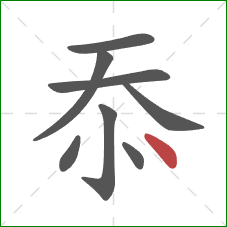 忝的笔顺第8画：点