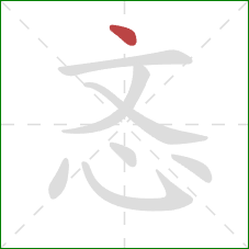 忞的笔顺第1画：点