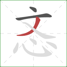 忞的笔顺第3画：撇