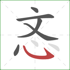 忞的笔顺第6画：卧钩