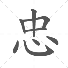 忠的笔顺