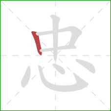 忠的笔顺第1画：竖