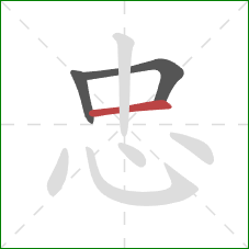 忠的笔顺第3画：横