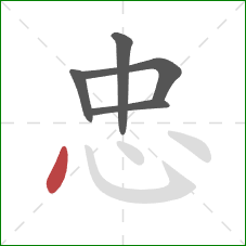 忠的笔顺第5画：点