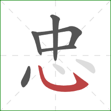 忠的笔顺第6画：卧钩