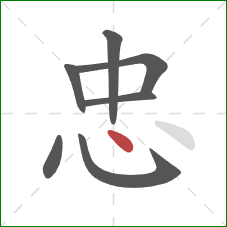 忠的笔顺第7画：点