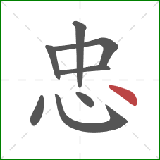 忠的笔顺第8画：点