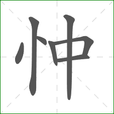 忡的笔顺