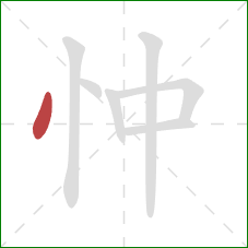 忡的笔顺第1画：点