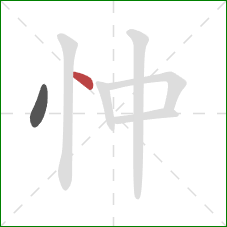 忡的笔顺第2画：点