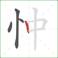 忡的笔顺第4画：竖