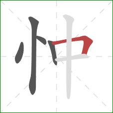 忡的笔顺第5画：横折