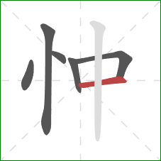 忡的笔顺第6画：横