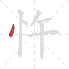 忤的笔顺第1画：点