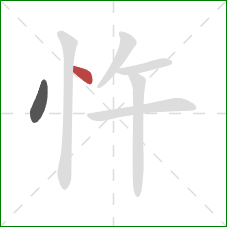 忤的笔顺第2画：点