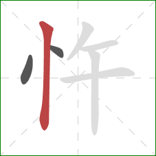 忤的笔顺第3画：竖