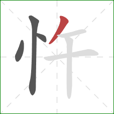 忤的笔顺第4画：撇