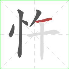 忤的笔顺第5画：横