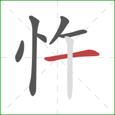 忤的笔顺第6画：横