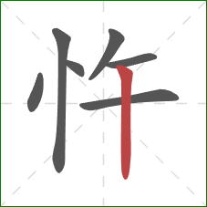 忤的笔顺第7画：竖